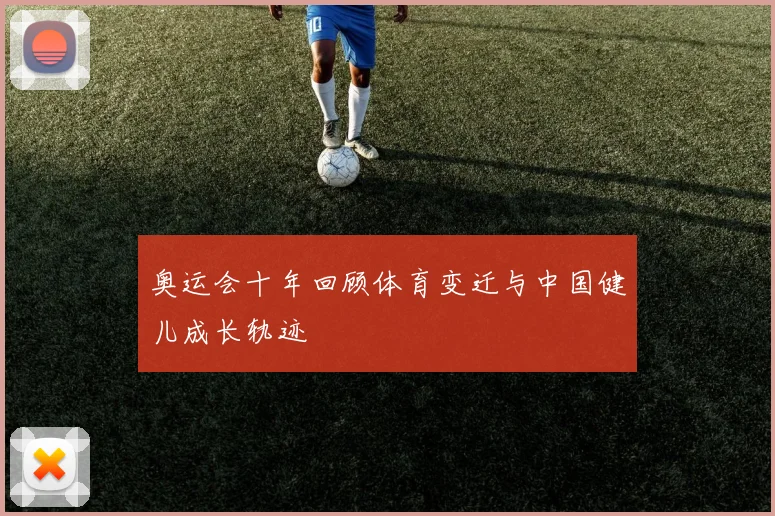 奥运会十年回顾体育变迁与中国健儿成长轨迹