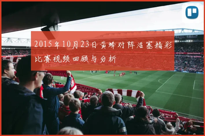 2015年10月23日黄蜂对阵活塞精彩比赛视频回顾与分析