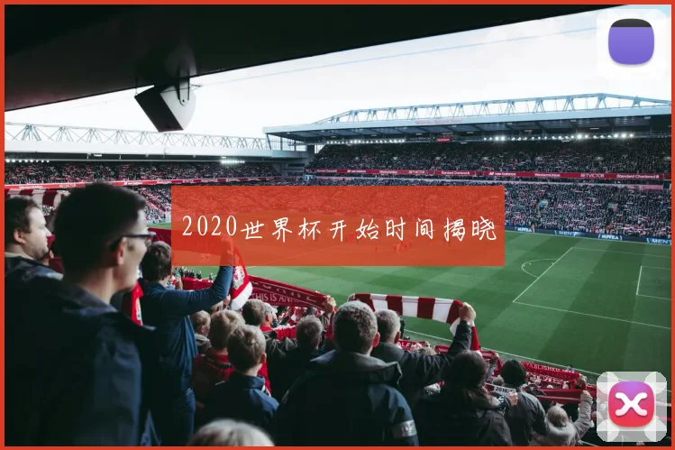2020世界杯开始时间揭晓