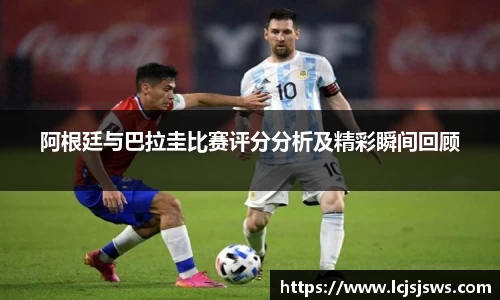 阿根廷与巴拉圭比赛评分分析及精彩瞬间回顾