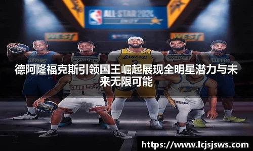 德阿隆福克斯引领国王崛起展现全明星潜力与未来无限可能