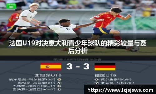 法国U19对决意大利青少年球队的精彩较量与赛后分析