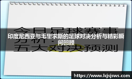 印度尼西亚与毛里求斯的足球对决分析与精彩瞬间回顾