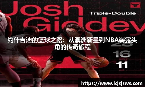 约什吉迪的篮球之路：从澳洲新星到NBA崭露头角的传奇旅程