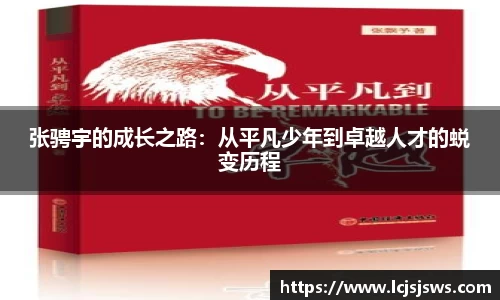 张骋宇的成长之路：从平凡少年到卓越人才的蜕变历程