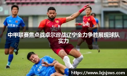 中甲联赛焦点战卓尔迎战辽宁全力争胜展现球队实力