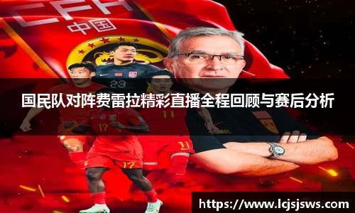 国民队对阵费雷拉精彩直播全程回顾与赛后分析