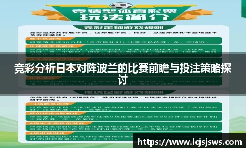 竞彩分析日本对阵波兰的比赛前瞻与投注策略探讨