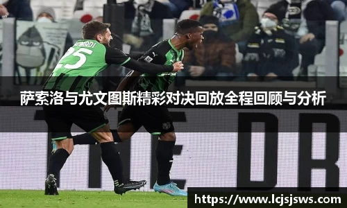 萨索洛与尤文图斯精彩对决回放全程回顾与分析