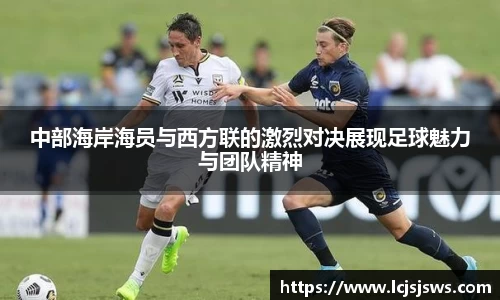 中部海岸海员与西方联的激烈对决展现足球魅力与团队精神