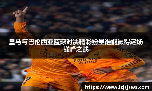 皇马与巴伦西亚篮球对决精彩纷呈谁能赢得这场巅峰之战