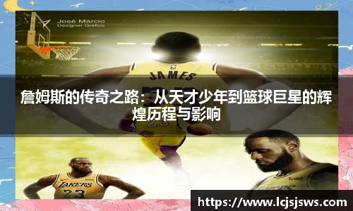 詹姆斯的传奇之路：从天才少年到篮球巨星的辉煌历程与影响