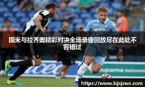 国米与拉齐奥精彩对决全场录像回放尽在此处不容错过