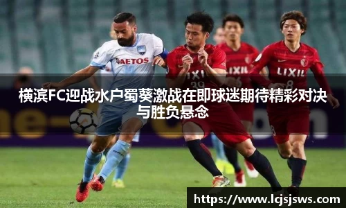 横滨FC迎战水户蜀葵激战在即球迷期待精彩对决与胜负悬念