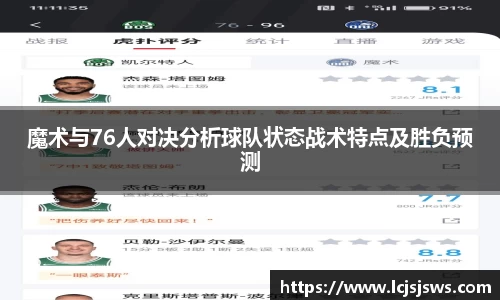 魔术与76人对决分析球队状态战术特点及胜负预测
