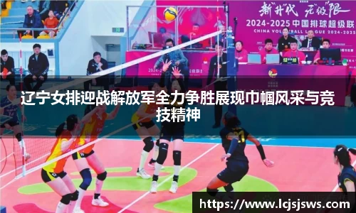 辽宁女排迎战解放军全力争胜展现巾帼风采与竞技精神