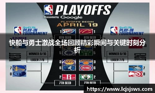 快船与勇士激战全场回顾精彩瞬间与关键时刻分析