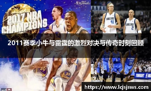 2011赛季小牛与雷霆的激烈对决与传奇时刻回顾