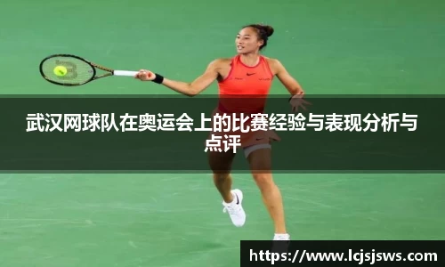 武汉网球队在奥运会上的比赛经验与表现分析与点评