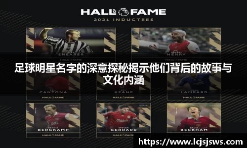 足球明星名字的深意探秘揭示他们背后的故事与文化内涵