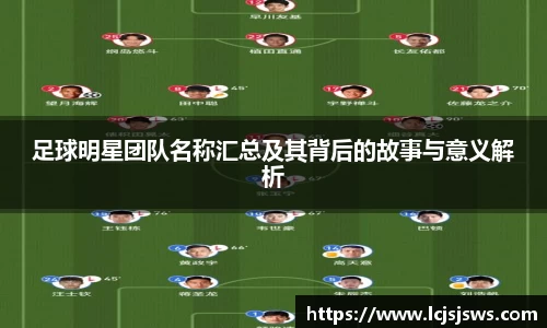 足球明星团队名称汇总及其背后的故事与意义解析