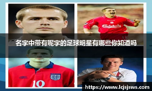 名字中带有呢字的足球明星有哪些你知道吗