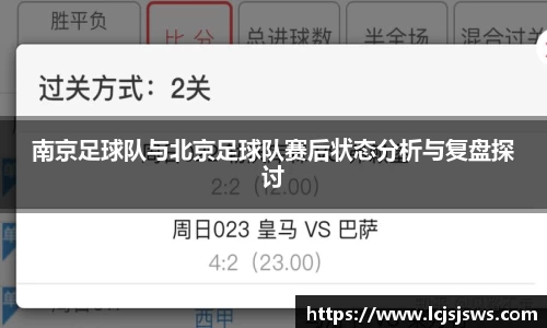 南京足球队与北京足球队赛后状态分析与复盘探讨