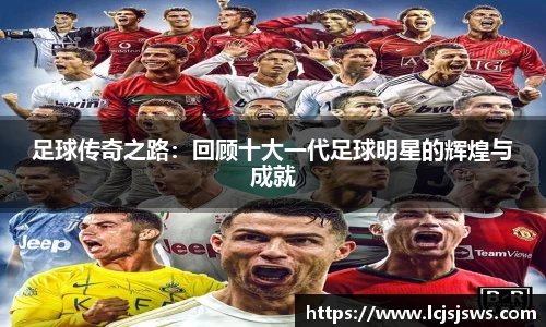 足球传奇之路：回顾十大一代足球明星的辉煌与成就
