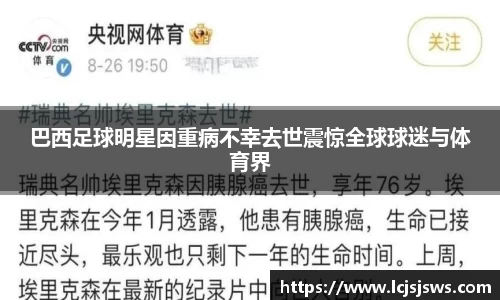 巴西足球明星因重病不幸去世震惊全球球迷与体育界