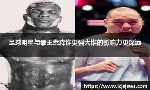 足球明星与拳王泰森谁更强大谁的影响力更深远
