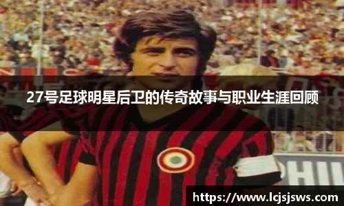 27号足球明星后卫的传奇故事与职业生涯回顾