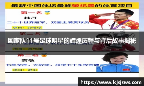 国家队11号足球明星的辉煌历程与背后故事揭秘