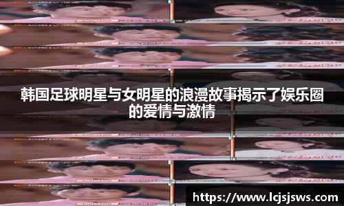 韩国足球明星与女明星的浪漫故事揭示了娱乐圈的爱情与激情
