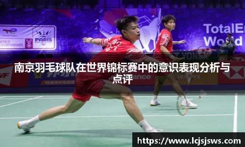 南京羽毛球队在世界锦标赛中的意识表现分析与点评