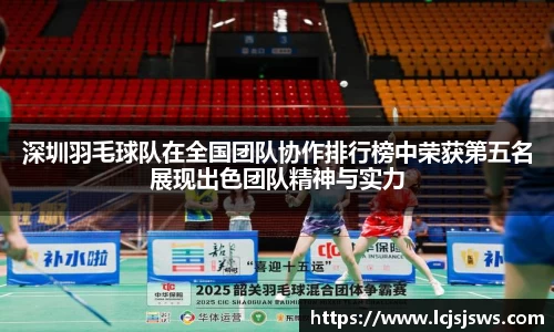 深圳羽毛球队在全国团队协作排行榜中荣获第五名展现出色团队精神与实力