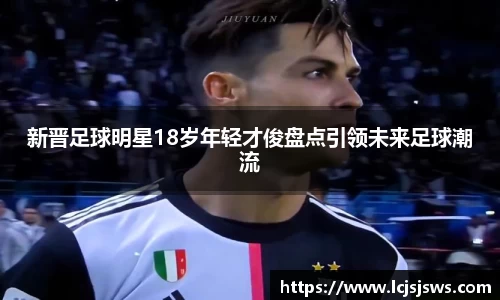 新晋足球明星18岁年轻才俊盘点引领未来足球潮流