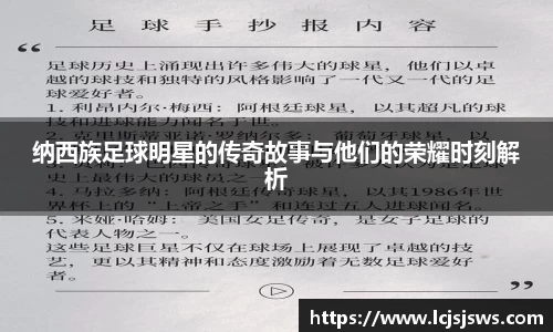 纳西族足球明星的传奇故事与他们的荣耀时刻解析