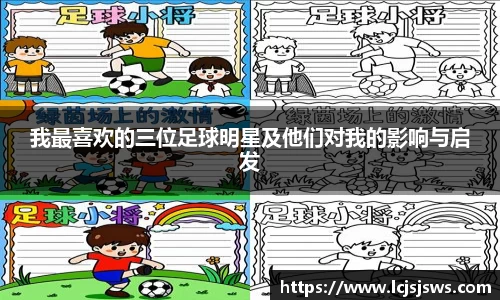 我最喜欢的三位足球明星及他们对我的影响与启发