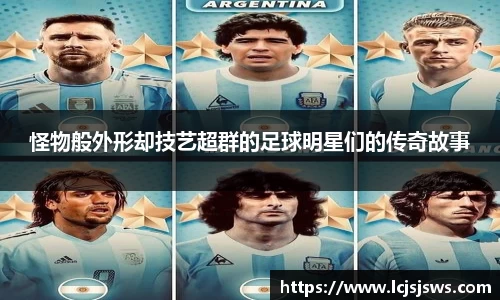 怪物般外形却技艺超群的足球明星们的传奇故事