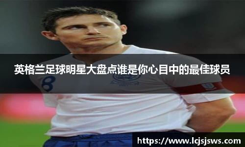 英格兰足球明星大盘点谁是你心目中的最佳球员