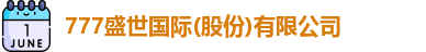 777盛世国际